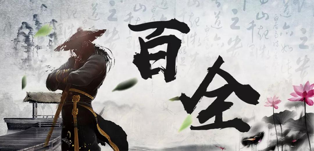 百全獨家秘笈傳授，廣招門徒