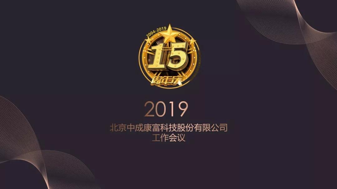 熱烈慶祝“變革創(chuàng)新 揚帆未來”北京中成康富2019年合伙人年會勝利召開 熱烈慶祝“變革創(chuàng)新 揚帆未來”北京中成康富2019年合伙人年會勝利召開