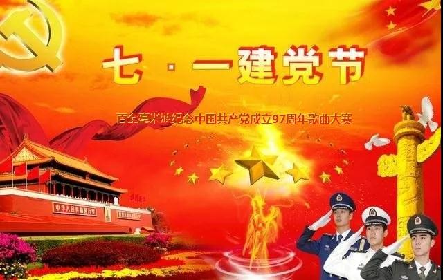 “唱支贊歌給黨聽”百全毫米波紀念中國共產黨成立97周年歌曲大賽即將拉開帷幕 “唱支贊歌給黨聽”百全毫米波紀念中國共產黨成立97周年歌曲大賽即將拉開帷幕